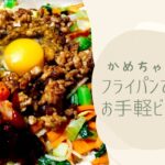 我が家ではこのやり方でしか作りません！【フライパン1つでできる】超お手軽ビビンバ