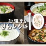 寒い日にぴったり！心温まるうどんレシピ10選 / Hot udon recipe