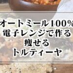 【飽きない！簡単！ダイエット飯！】オートミール100％電子レンジで作る究極のトルティーヤ&野菜たっぷりトマトソース！腸活にも◎ヘルシー過ぎる神ダイエットレシピ☆