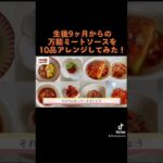 【離乳食後期】ミートソース10品アレンジ！生後9ヶ月からの万能ストックアレンジレシピ！#shorts #離乳食