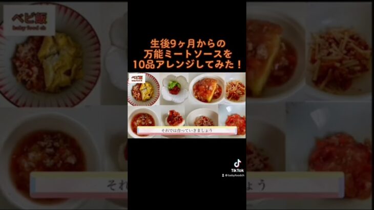 【離乳食後期】ミートソース10品アレンジ！生後9ヶ月からの万能ストックアレンジレシピ！#shorts #離乳食