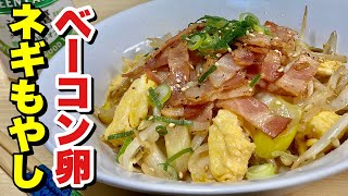 フライパン1つでパパっと簡単炒め物！ベーコン卵ネギもやしの作り方【cooking(料理)】