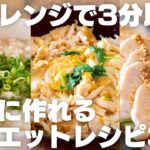 【ダイエット】すぐに作れる！低糖質・低脂質の鶏肉レシピ3種【サラダチキン / 鶏むね肉 / オートミール】