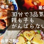 3品30分★とん汁しょうが焼きお芋ご飯★食べない子の雛祭り