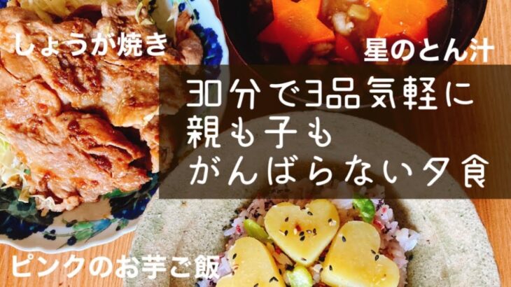 3品30分★とん汁しょうが焼きお芋ご飯★食べない子の雛祭り