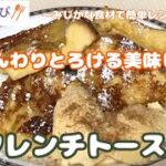 【フレンチトースト】電子レンジで加熱するとふわトロ食感になりました#74