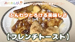 【フレンチトースト】電子レンジで加熱するとふわトロ食感になりました#74