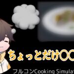 料理人フルコン、レシピアレンジしたタイミングであのBGMが… 【フルコン切り抜き】【Cooking Simulator】