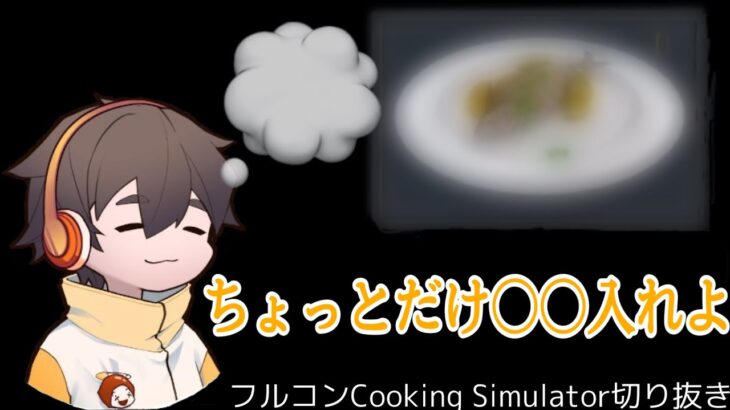 料理人フルコン、レシピアレンジしたタイミングであのBGMが… 【フルコン切り抜き】【Cooking Simulator】