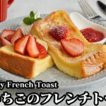 いちごフレンチトーストの作り方☆電子レンジで時短！ふわとろフレンチトーストです☆いちごジャムもレンジで簡単♪-How to make Strawberry French Toast【料理研究家ゆかり】