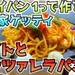 【フライパン１つで簡単 家ゲッティ】西麻布 OSTERIA TOTTO の簡単パスタ「トマトとモッツァレラ」レシピ公開！