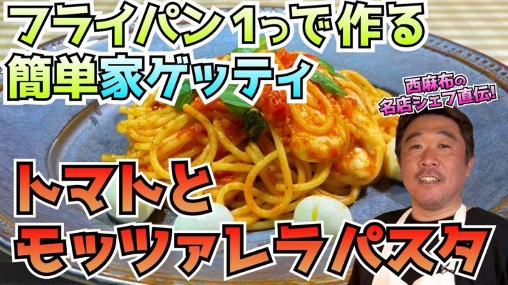 【フライパン１つで簡単 家ゲッティ】西麻布 OSTERIA TOTTO の簡単パスタ「トマトとモッツァレラ」レシピ公開！