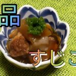 ④「絶品」牛すじ大根煮込みアレンジレシピ動画/ken cooking/ahirumimiチャンネル