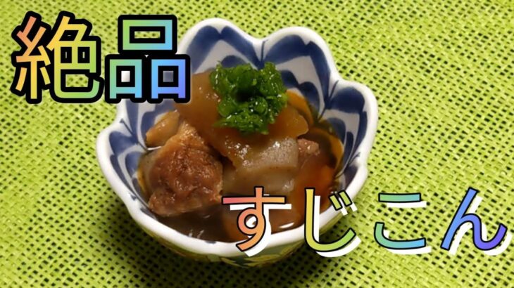 ④「絶品」牛すじ大根煮込みアレンジレシピ動画/ken cooking/ahirumimiチャンネル