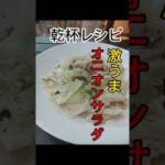 【乾杯レシピ】これは、美味い！ちょー簡単な「オニオンサラダ」、玉ねぎ食べて血をサラサラにしたい今日この頃ですｗ　＃shorts