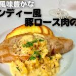 プロが徹底解説！！フライパン一つで完璧なロゼ色！豚ロース肉のソテーノルマンディー風！