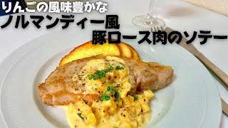 プロが徹底解説！！フライパン一つで完璧なロゼ色！豚ロース肉のソテーノルマンディー風！