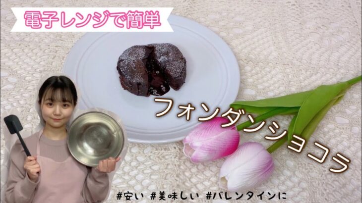 【手作りバレンタイン】電子レンジで簡単‼️フォンダンショコラ🍫💗安くて、美味しいレシピを紹介します✨