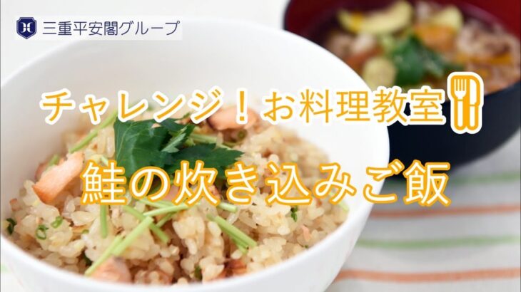 「鮭の炊き込みご飯」とアレンジレシピ