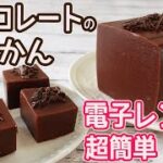 電子レンジで簡単！「チョコレートようかん」甘い羊羹とほろ苦いチョコのバランスが抜群☆濃厚なチョコの味が際立つ美味しさ♪ツルンとした喉ごしがいい！