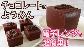 電子レンジで簡単！「チョコレートようかん」甘い羊羹とほろ苦いチョコのバランスが抜群☆濃厚なチョコの味が際立つ美味しさ♪ツルンとした喉ごしがいい！