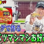 【アレンジ】超大盛激辛ペヤングで簡単モダン焼き！