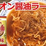 オニオンスープ醤油ラーメン　アレンジラーメン　ラーメンを美味しくする方法！インスタントラーメンアレンジ