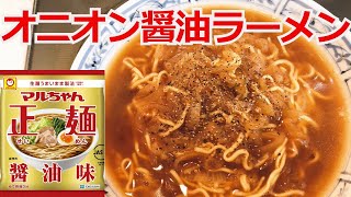 オニオンスープ醤油ラーメン　アレンジラーメン　ラーメンを美味しくする方法！インスタントラーメンアレンジ