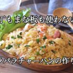 パラパラチャーハンの作り方【包丁もまな板も使わない】