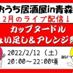 【ライブ配信】「カップヌードルちょい足し＆アレンジ祭り」〜カップ麺クイズ＆大喜利など～（青森風アレンジも！）