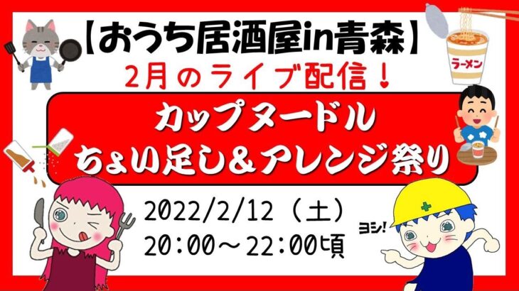 【ライブ配信】「カップヌードルちょい足し＆アレンジ祭り」〜カップ麺クイズ＆大喜利など～（青森風アレンジも！）