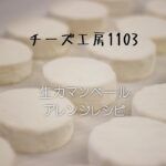 【アレンジレシピ】そのまま食べるだけではもったいない！アレンジ次第でさらに美味しく豪華に！