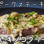 豚肉のステーキと相性抜群『キノコのクリームソース』｜シェフの簡単レシピ｜フライパン一つ