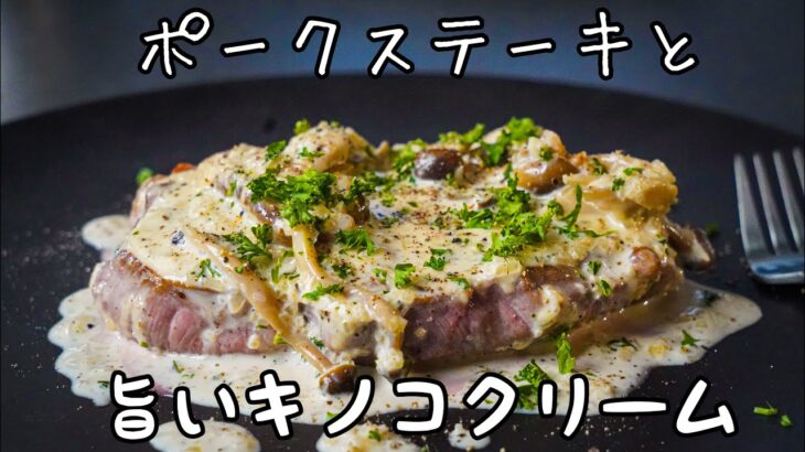 豚肉のステーキと相性抜群『キノコのクリームソース』｜シェフの簡単レシピ｜フライパン一つ