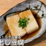 【フライパン１つで簡単に出来る】失敗しない！揚げ出し豆腐