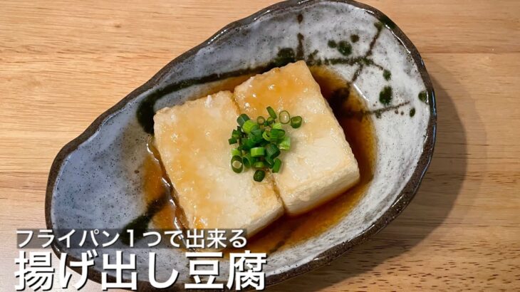 【フライパン１つで簡単に出来る】失敗しない！揚げ出し豆腐