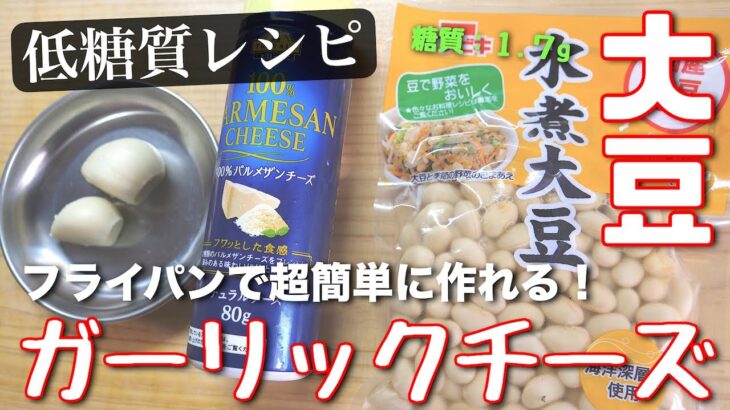 【低糖質レシピ】フライパン１つで超簡単！糖質ＯＦＦな『大豆』の食べ方☆