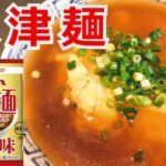 天津麺　マルちゃん正麺　醤油味で天津麺　アレンジラーメン　ラーメンを美味しくする方法！インスタントラーメンアレンジ