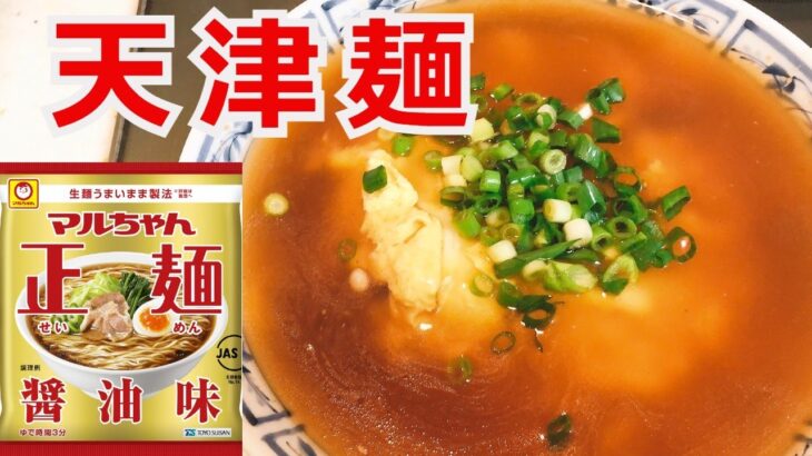 天津麺　マルちゃん正麺　醤油味で天津麺　アレンジラーメン　ラーメンを美味しくする方法！インスタントラーメンアレンジ