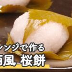 【お菓子のレシピ】電子レンジで作る関西風桜餅