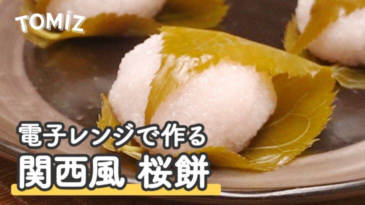 【お菓子のレシピ】電子レンジで作る関西風桜餅