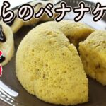 電子レンジでパパっと出来る「おからのバナナケーキ」砂糖不使用！おからを使ったヘルシースイーツ☆ダイエット中の方におすすめフワフワおからのケーキ