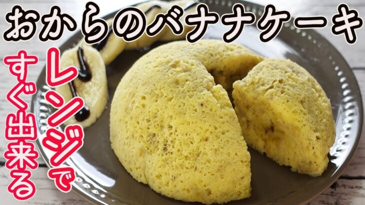 電子レンジでパパっと出来る「おからのバナナケーキ」砂糖不使用！おからを使ったヘルシースイーツ☆ダイエット中の方におすすめフワフワおからのケーキ