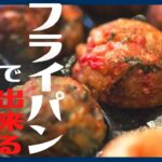 【ズボラ飯】フライパン１つで出来る食べればたこ焼き！