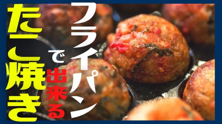 【ズボラ飯】フライパン１つで出来る食べればたこ焼き！