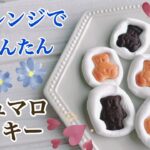 電子レンジで簡単マシュマロクッキー【ホワイトデー】