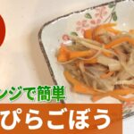 レンジで作れる簡単きんぴらごぼうの作り方【きんぴらごぼう】