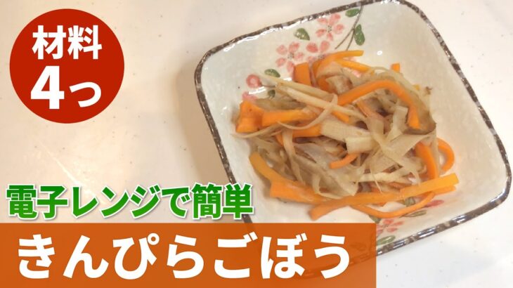 レンジで作れる簡単きんぴらごぼうの作り方【きんぴらごぼう】