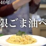 【無限に食べれる】『フライパン1つで作るごま油ペペロンチーノ』作ってみた