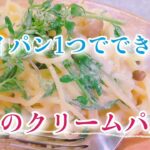 フライパン1つで簡単♪豆乳のクリームパスタ＊ヴィーガンレシピ